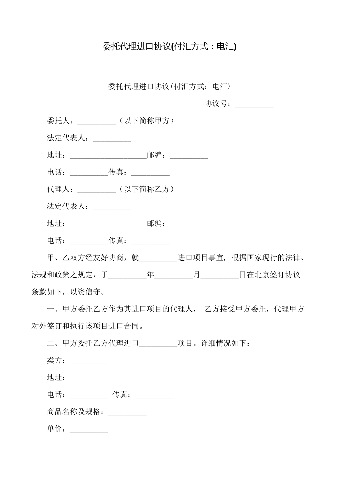 委托代理进口协议