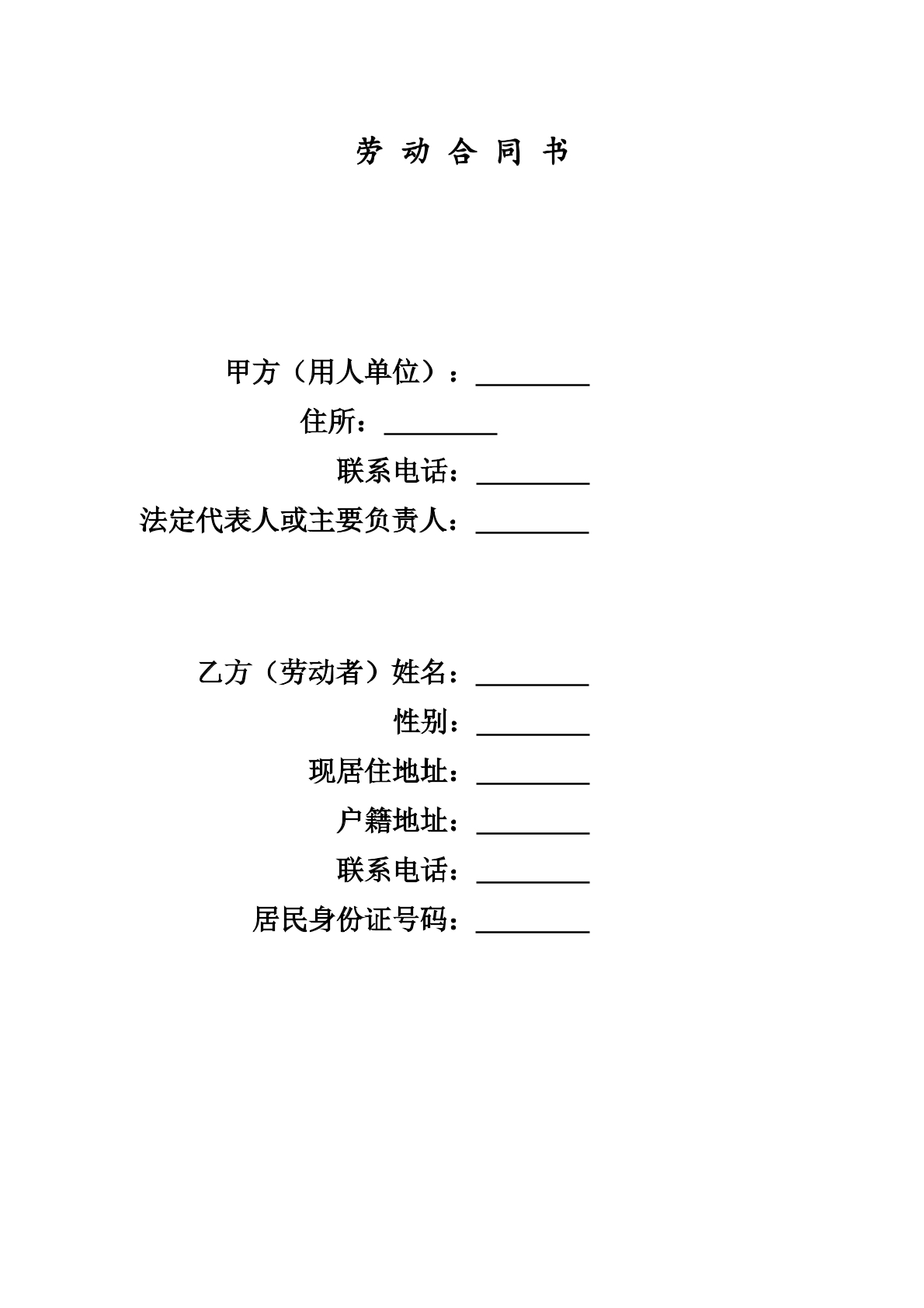 劳动合同