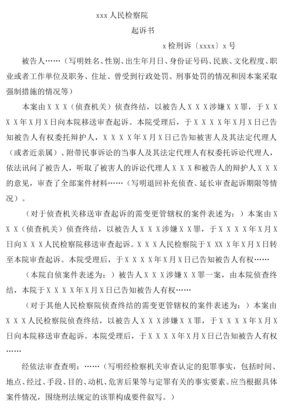 刑事起诉书范本