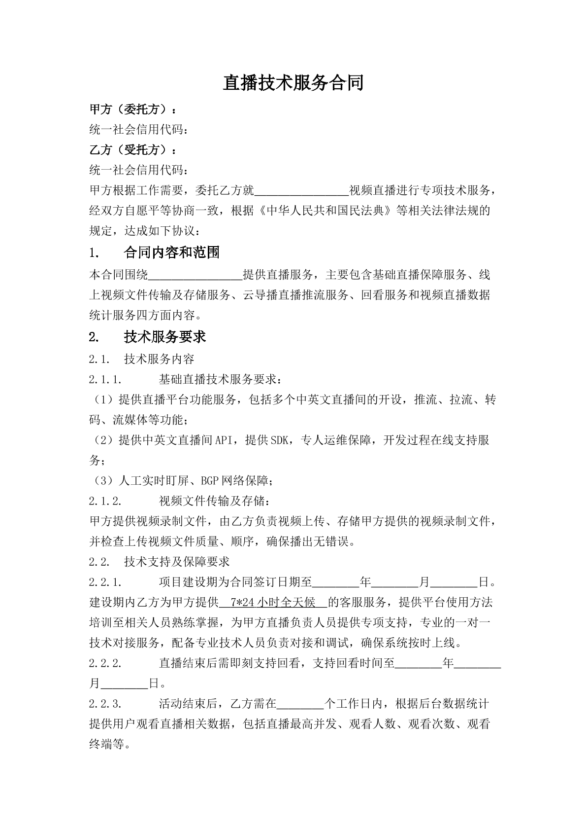 直播技术服务合同