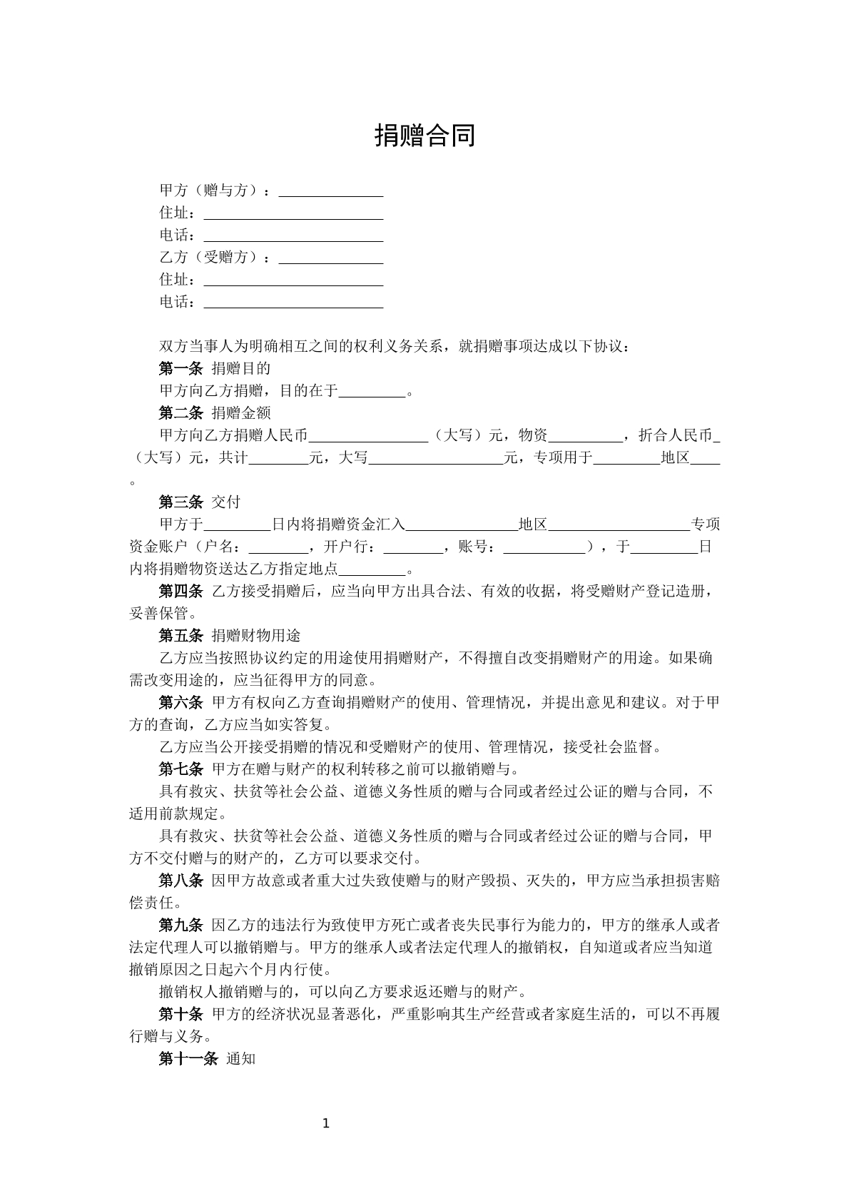 普通捐赠合同