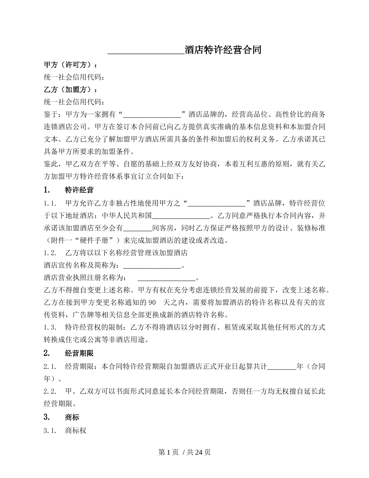 酒店特许经营合同