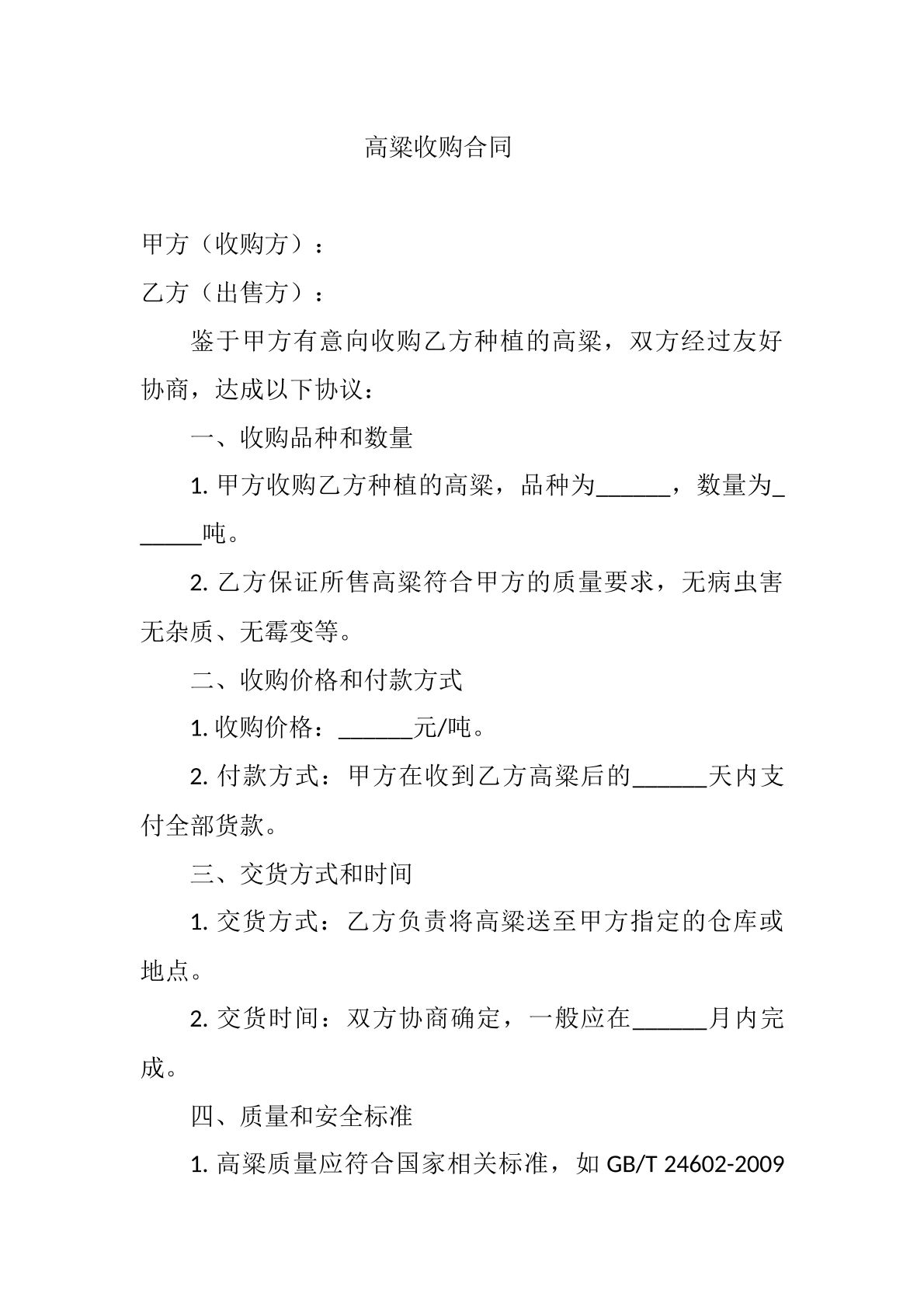 高梁收购合同
