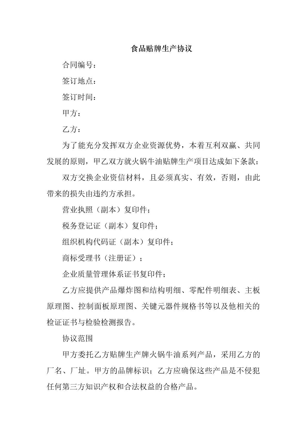 食品贴牌加工协议