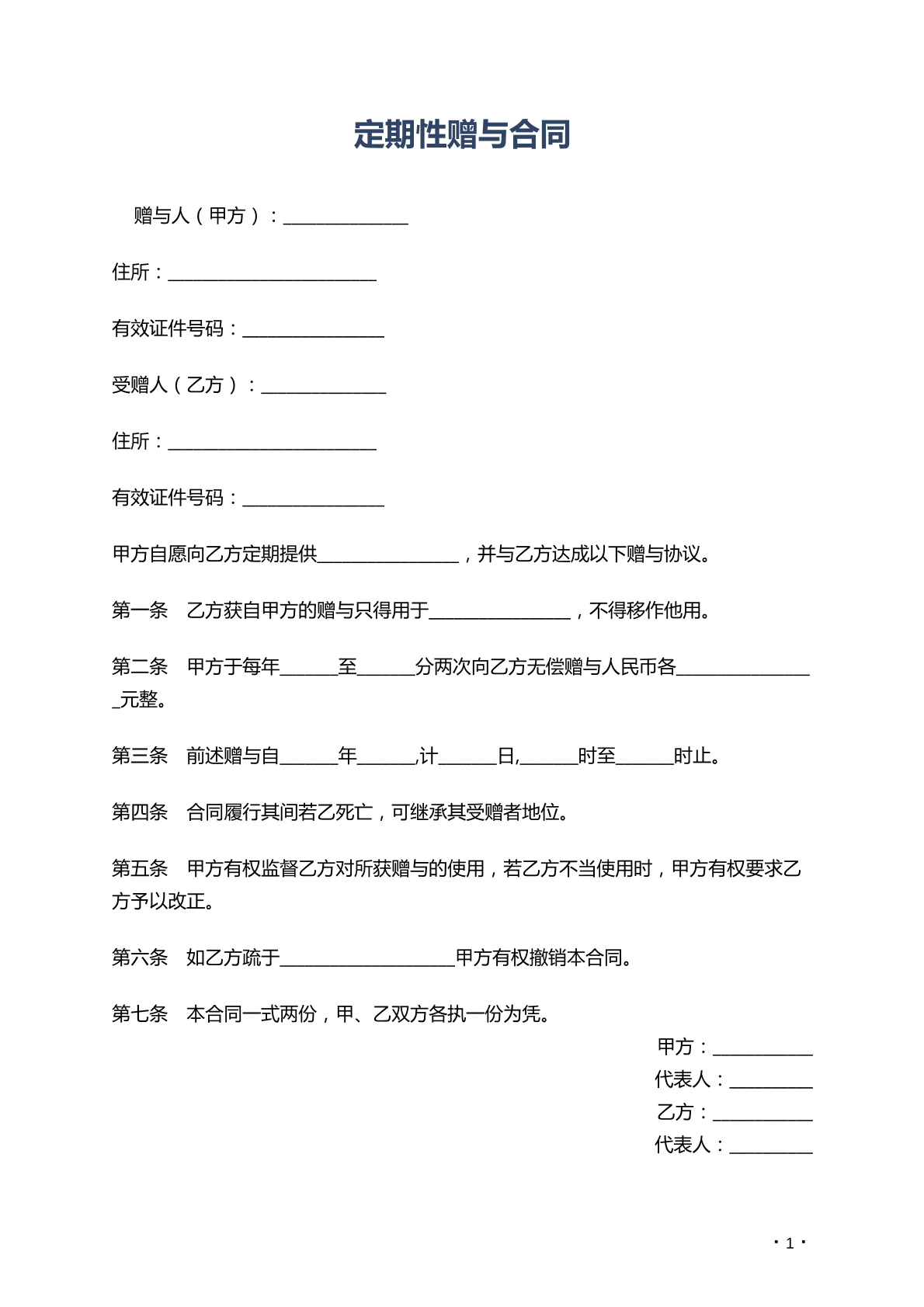 定期性赠与合同