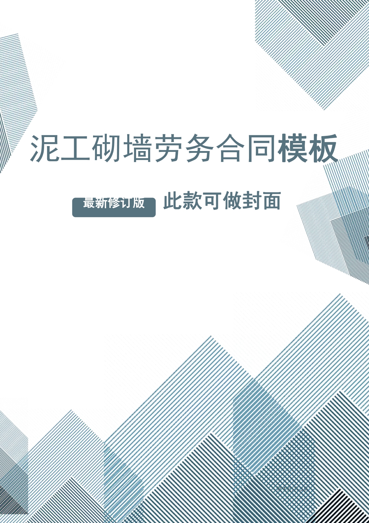 泥工砌墙劳务合同