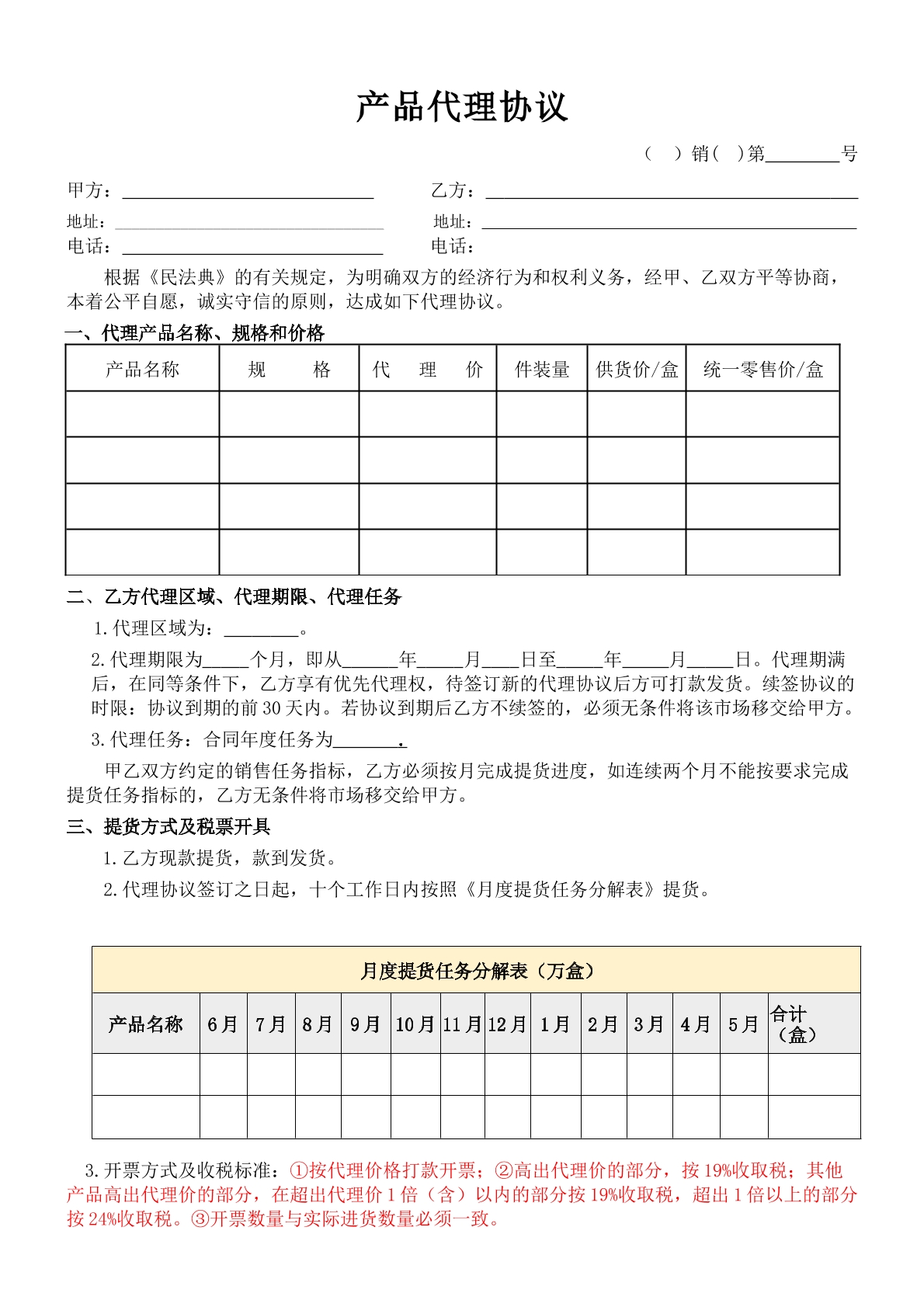 地区产品代理协议