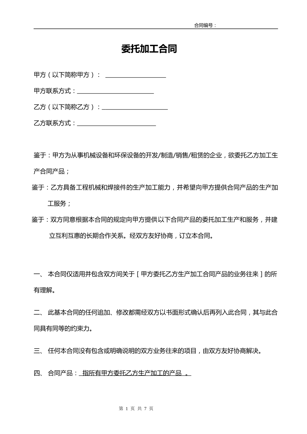 机械设备委托加工合同