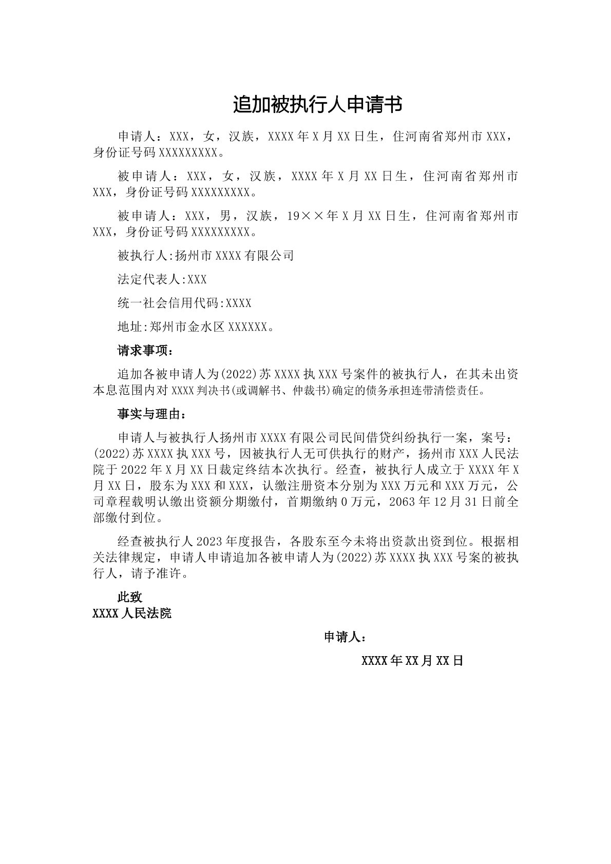 追加被执行人申请