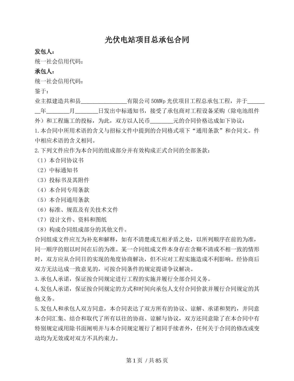 光伏电站项目总承包合同