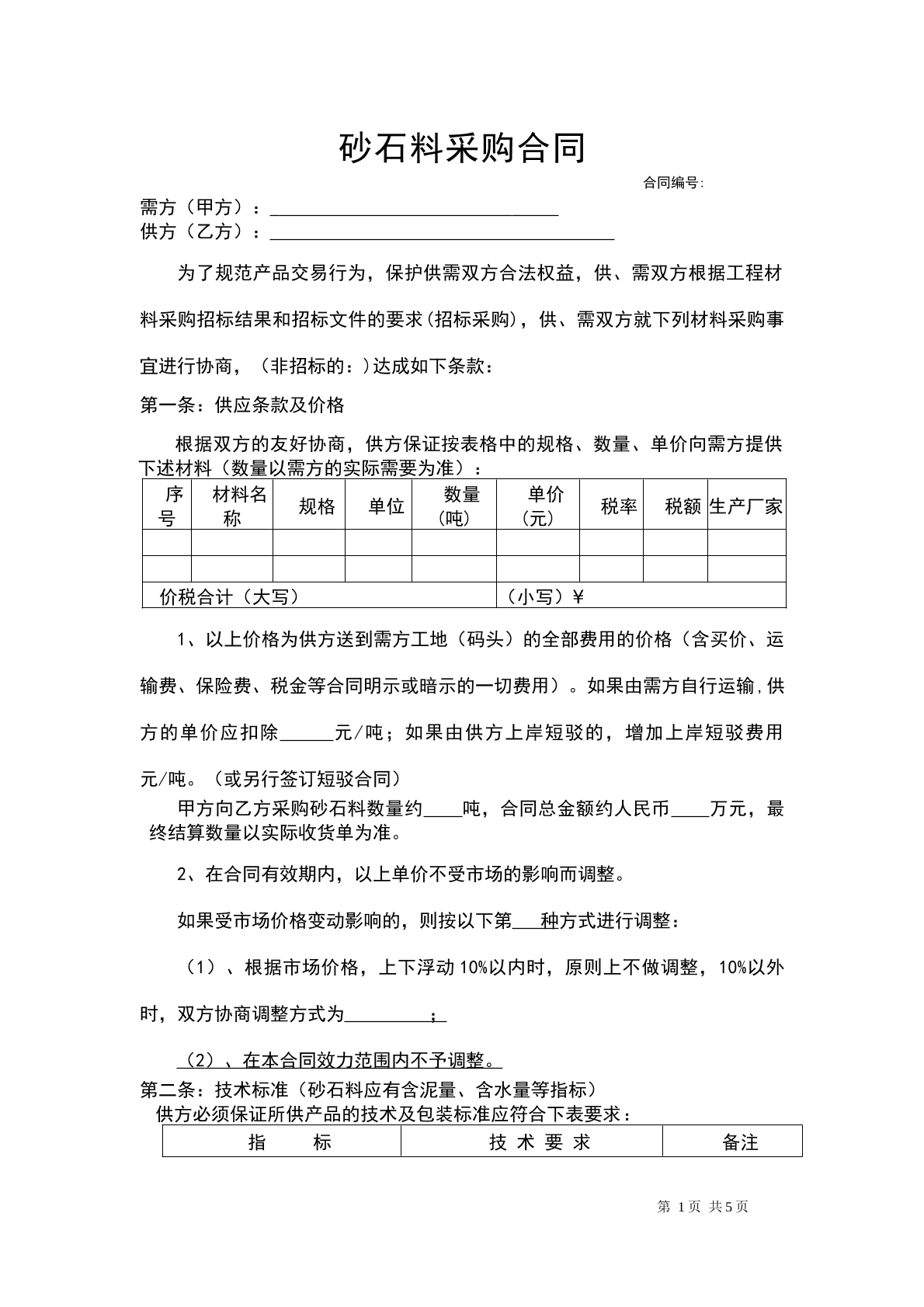 砂石采购合同