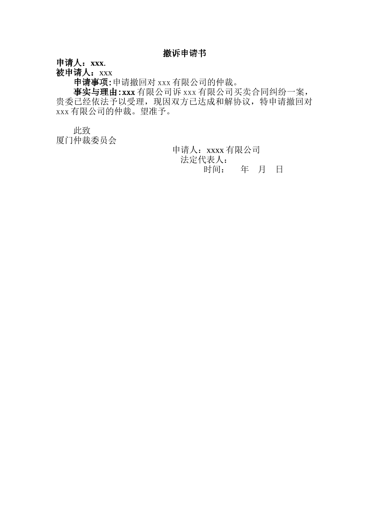 商事仲裁撤诉申请书