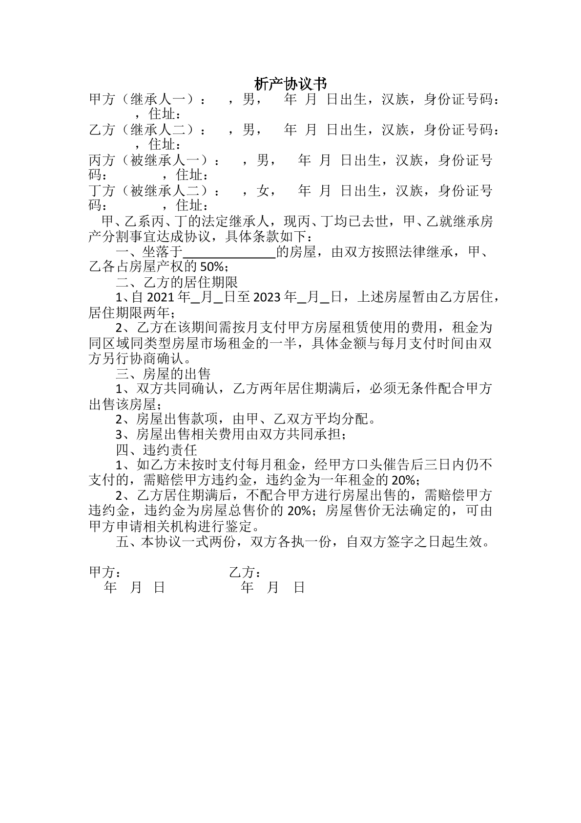 兄弟析产协议
