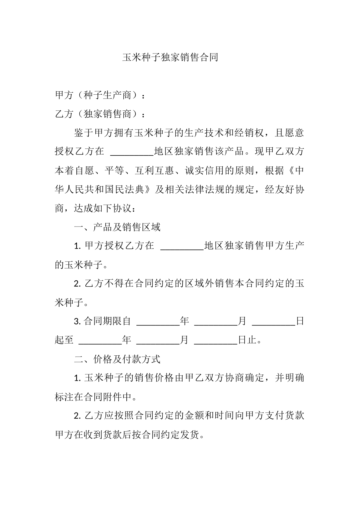 玉米种子独家销售合同