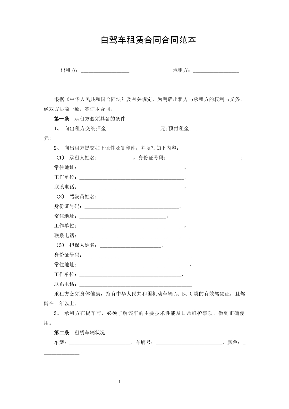 自驾车租赁合同合同范本  