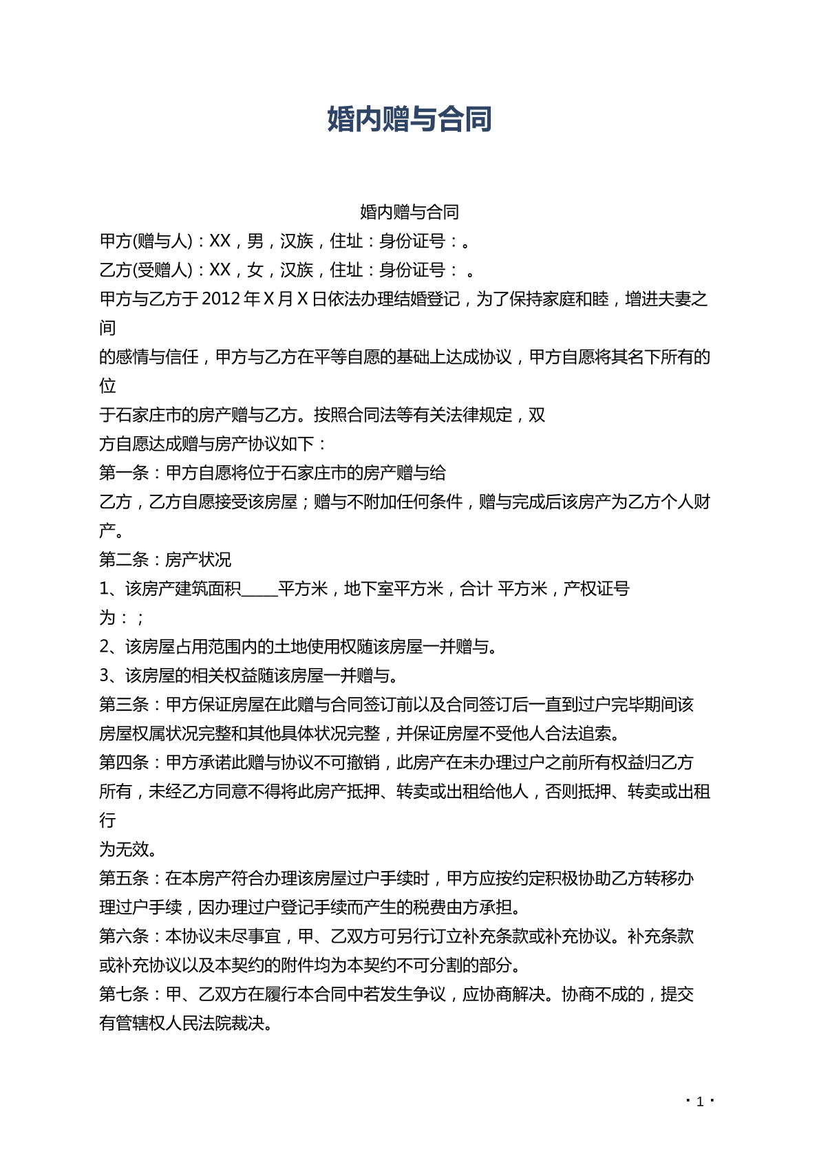 婚内赠与合同