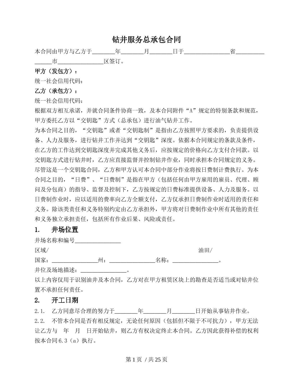 钻井服务总承包合同