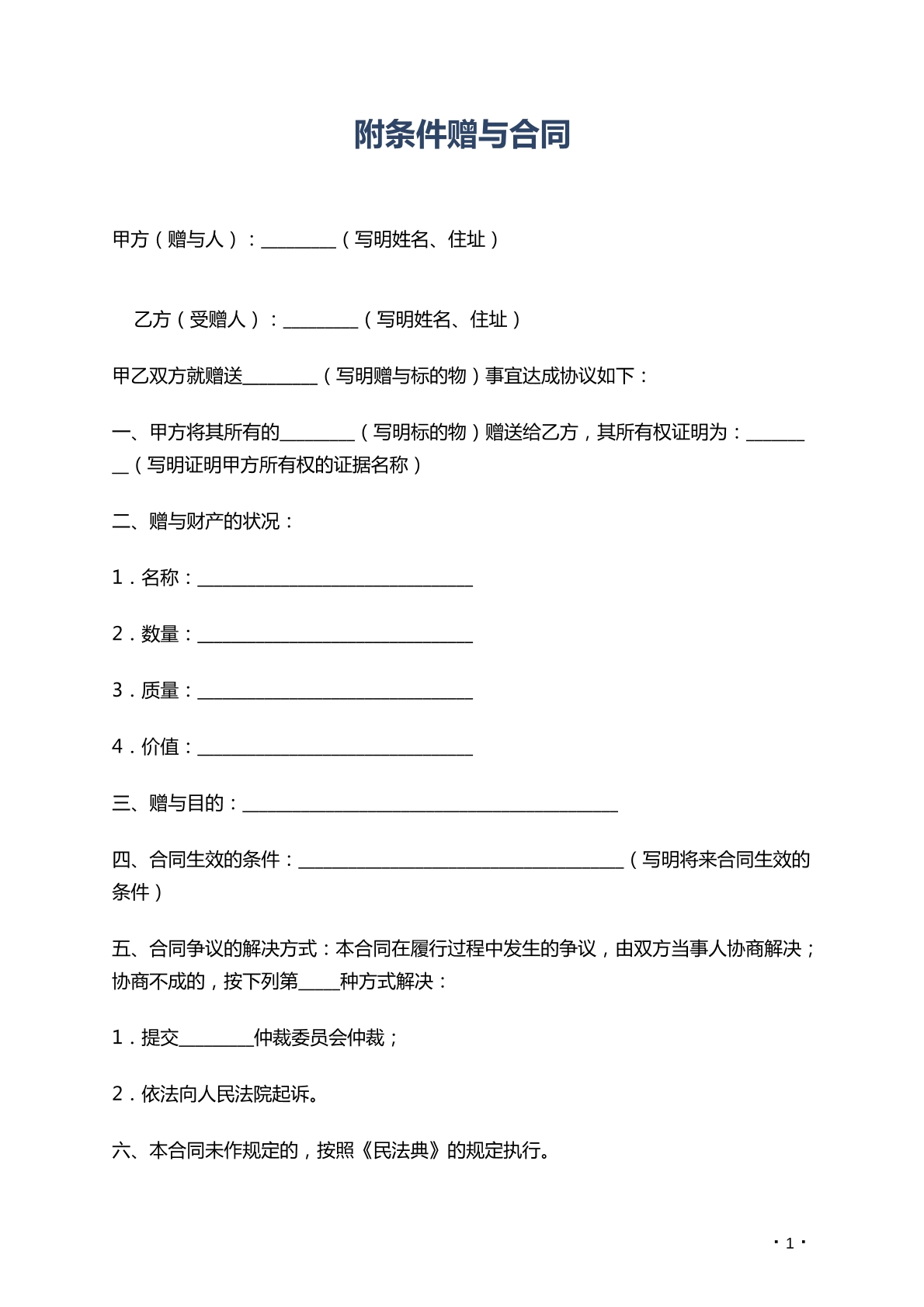 附条件赠与合同