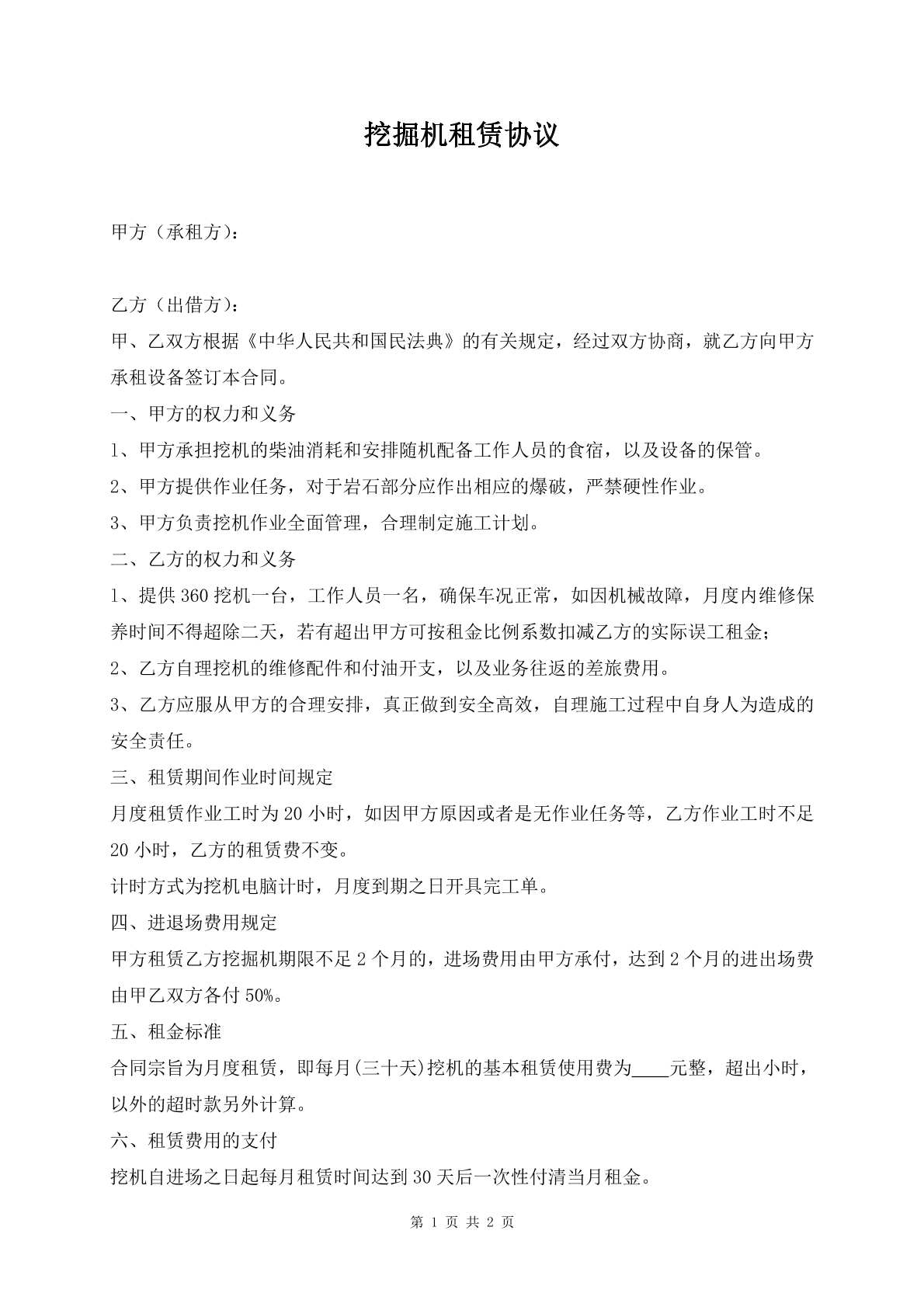 挖掘机租赁协议