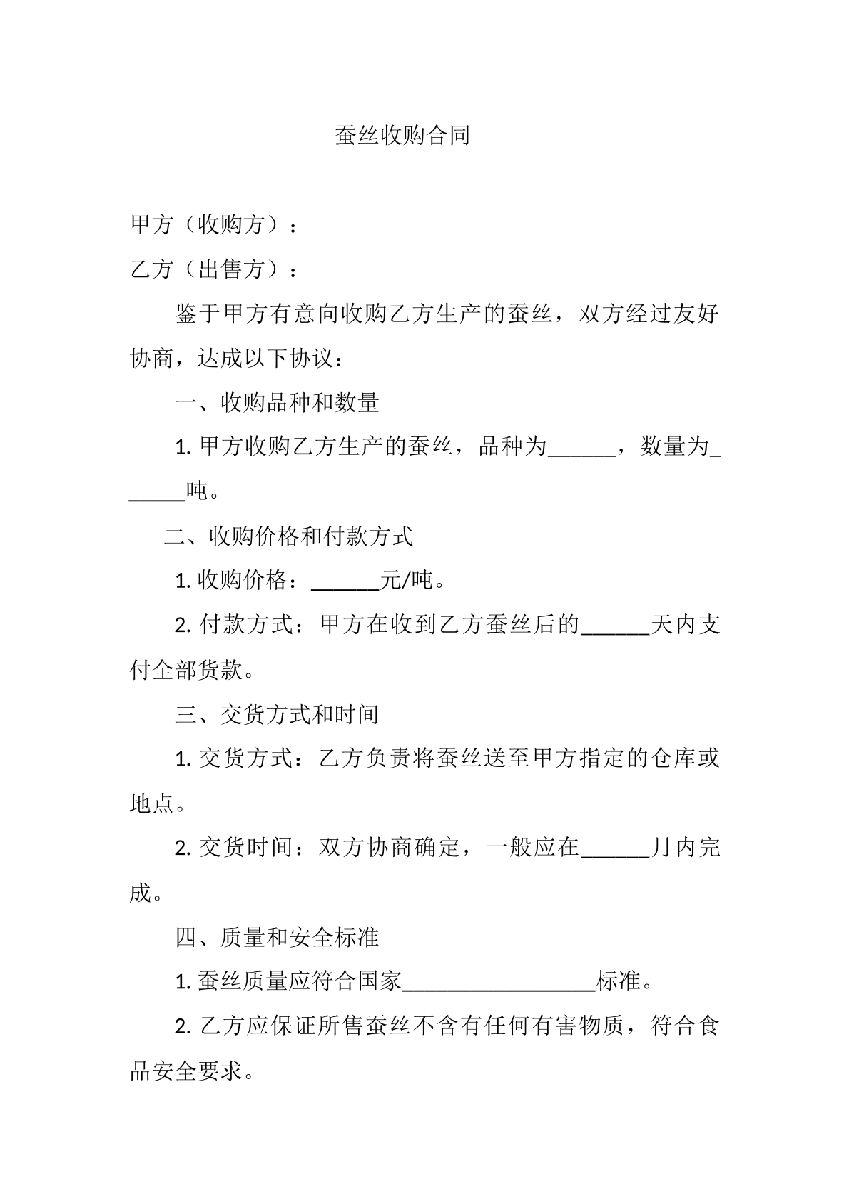 蚕丝收购合同