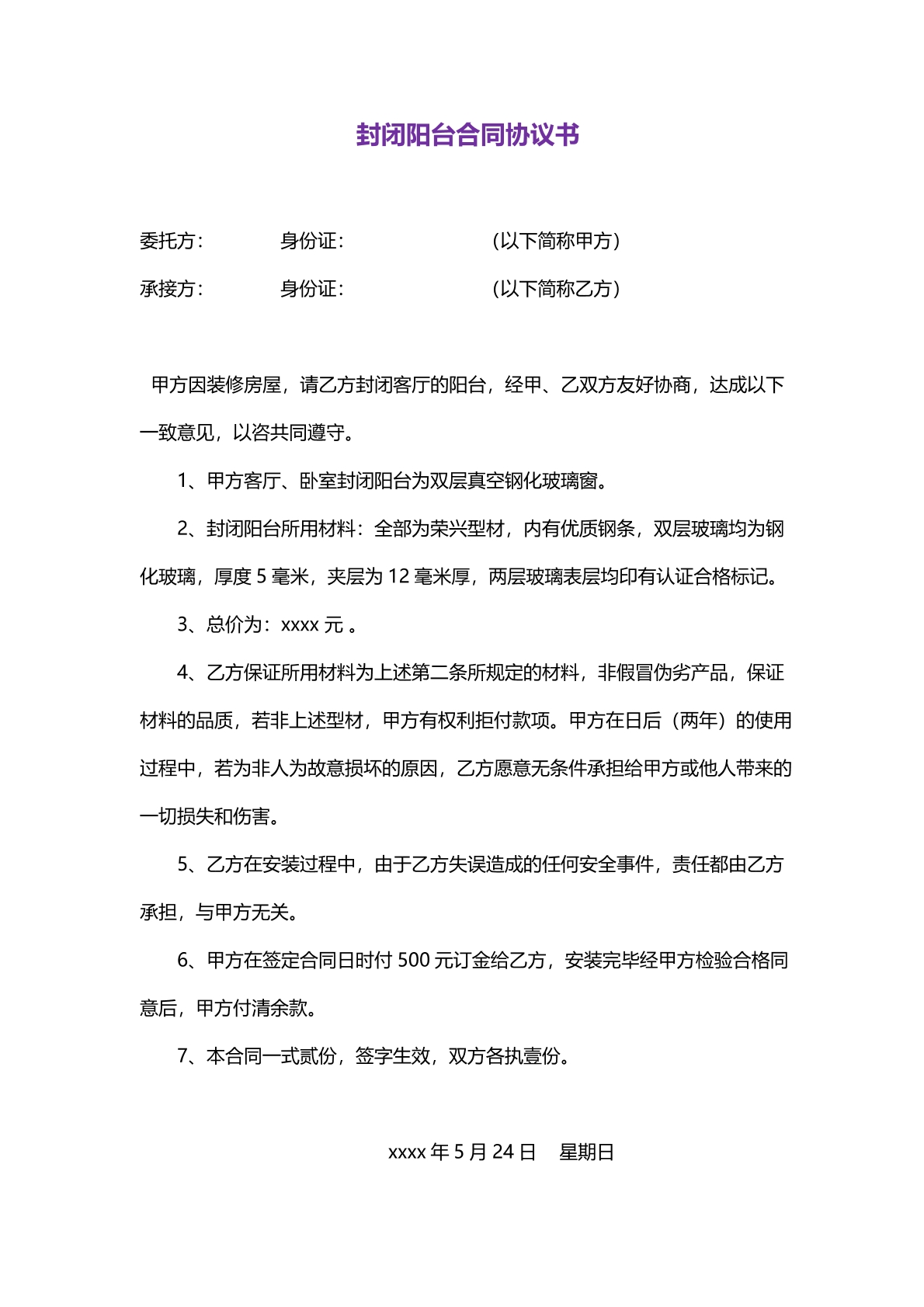 封闭阳台合同