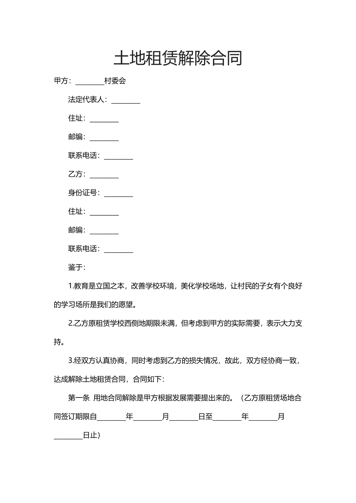 土地租赁解除合同