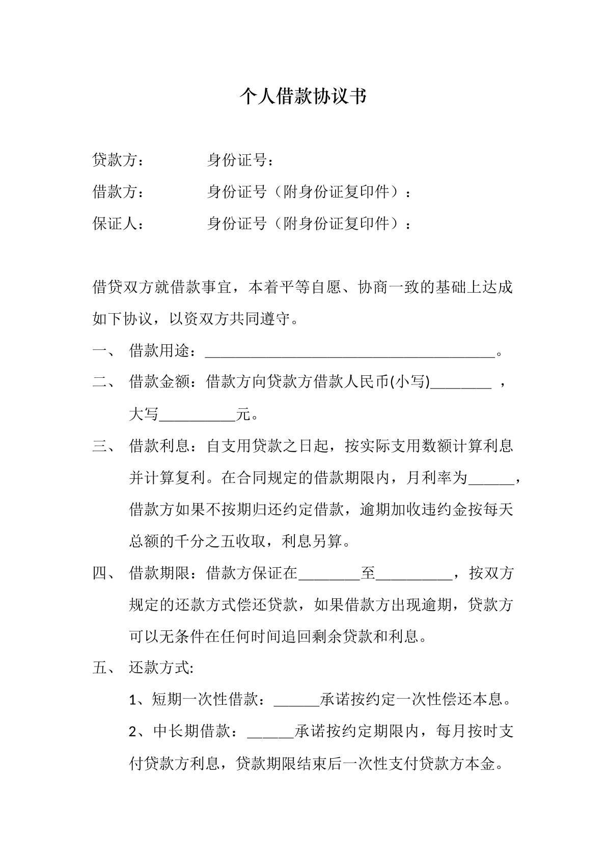 个人借款协议书