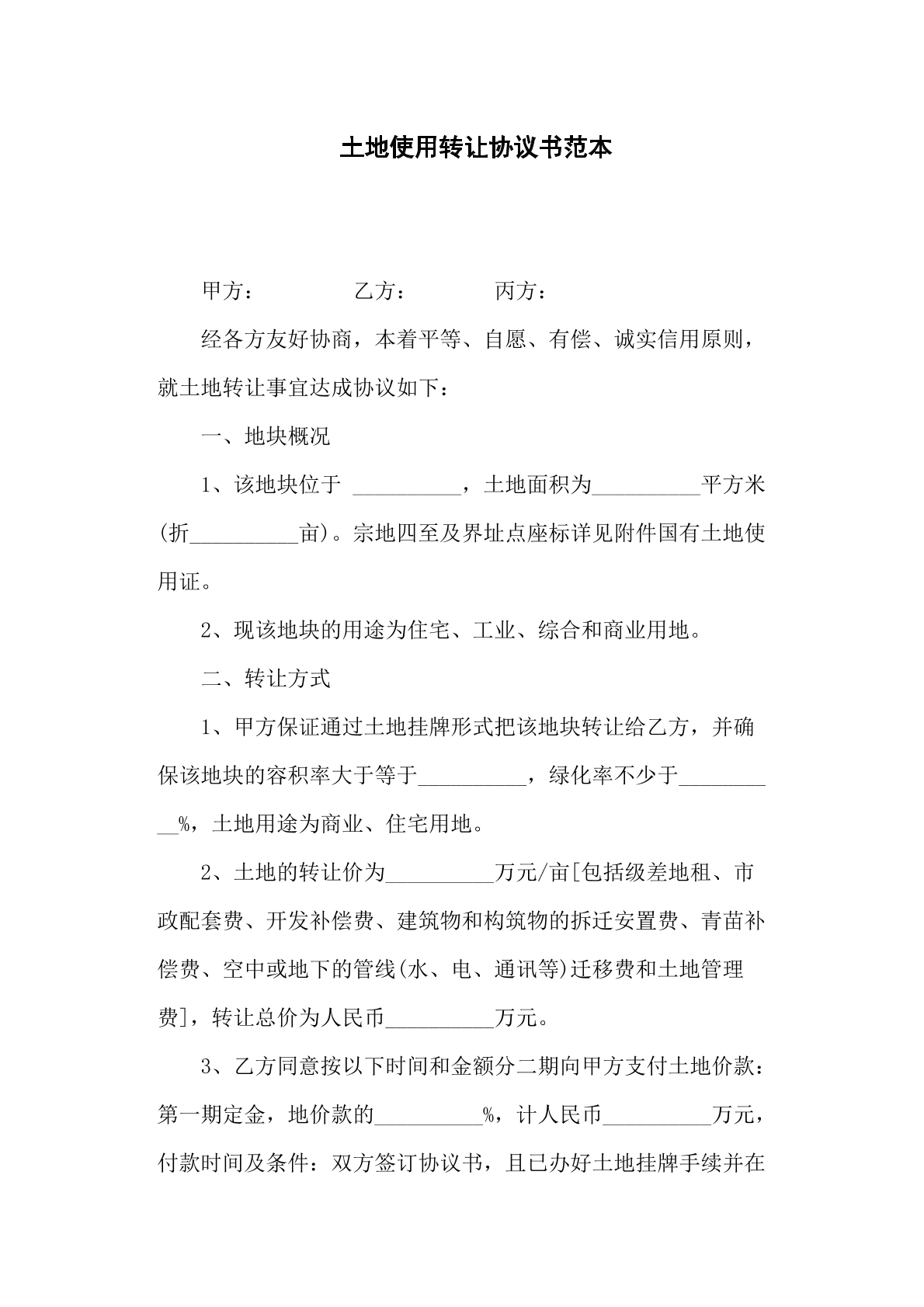 土地使用转让协议书范本