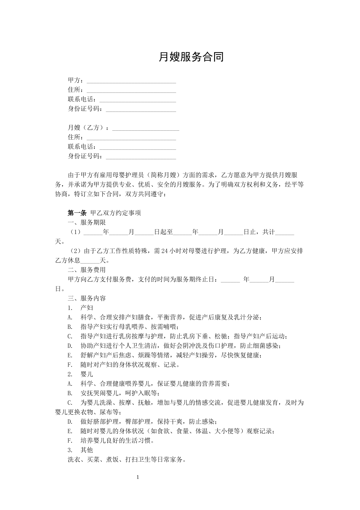 月嫂合同
