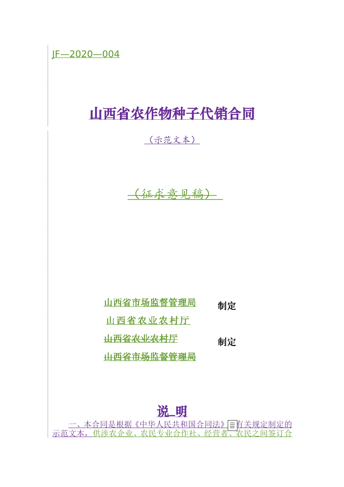山西省农作物种子代销合同