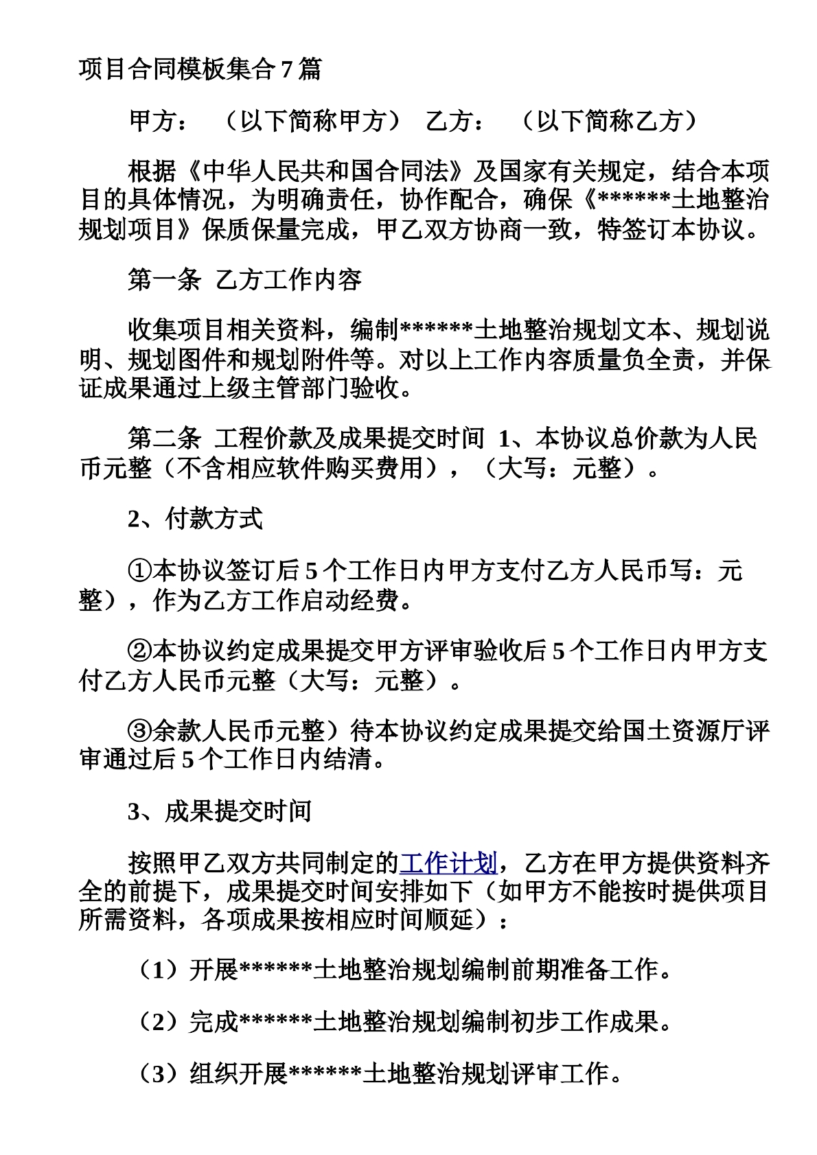 项目合同合集