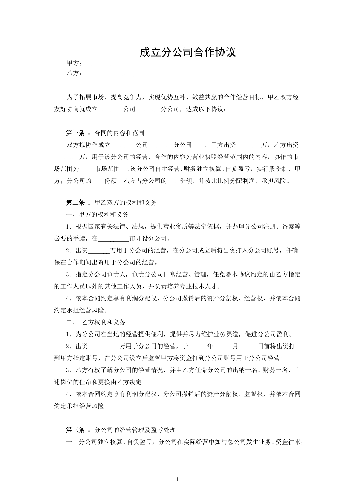 成立分公司合同