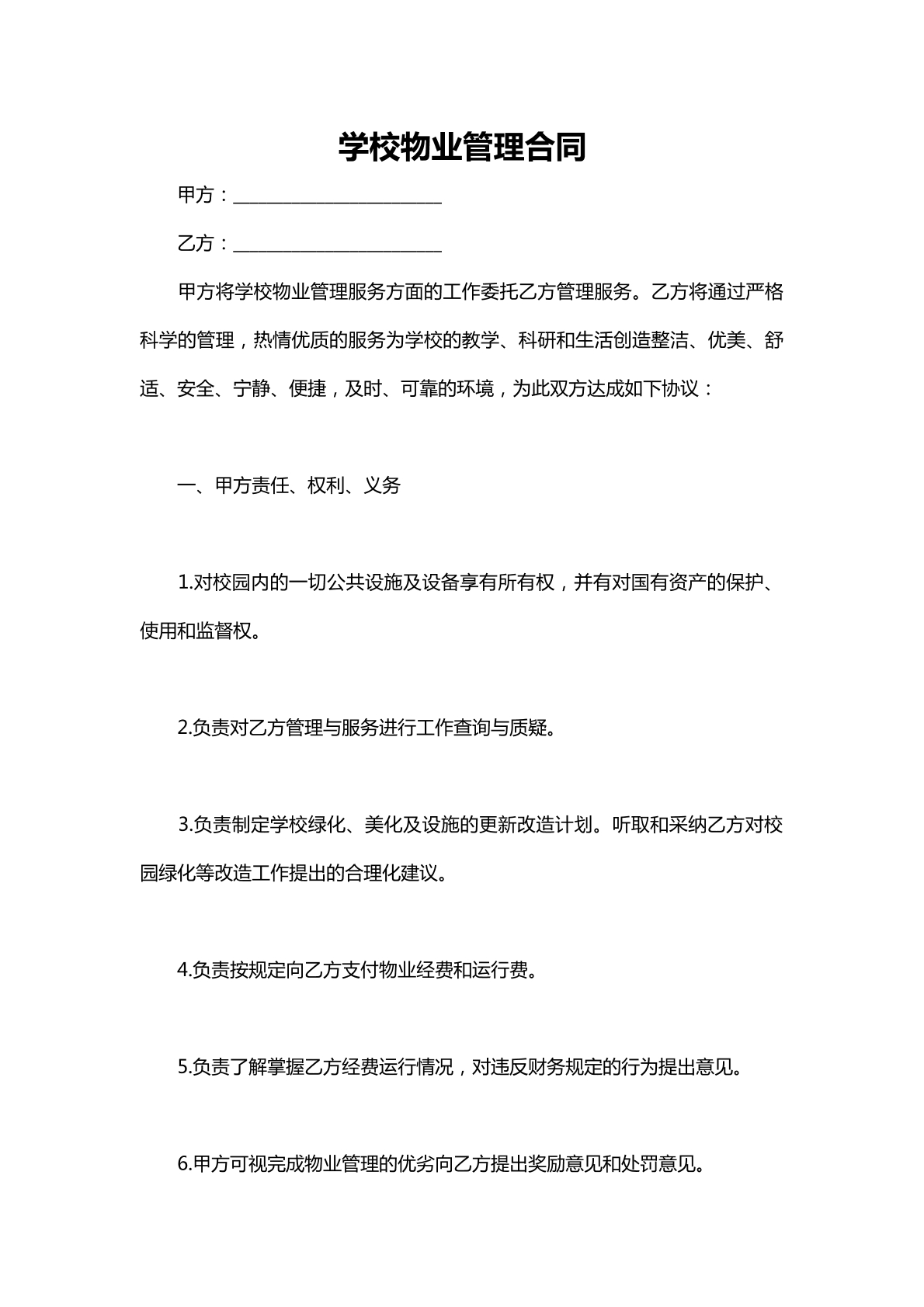 学校物业合同