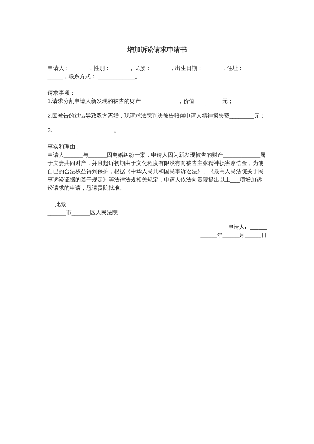 增加诉讼请求申请书离婚用