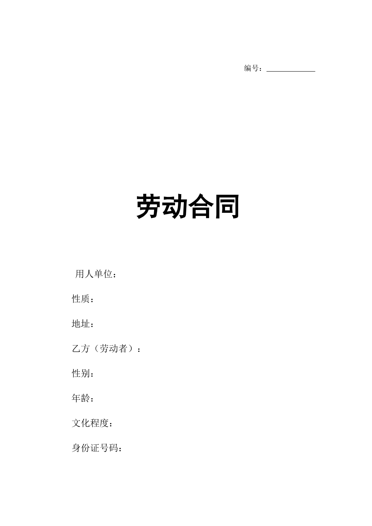 劳动合同标准范本