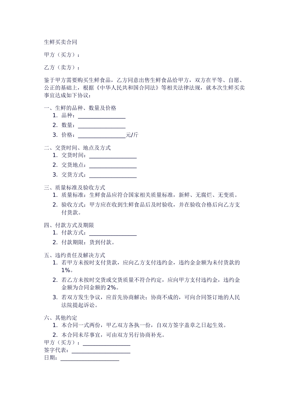 生鲜买卖合同模板