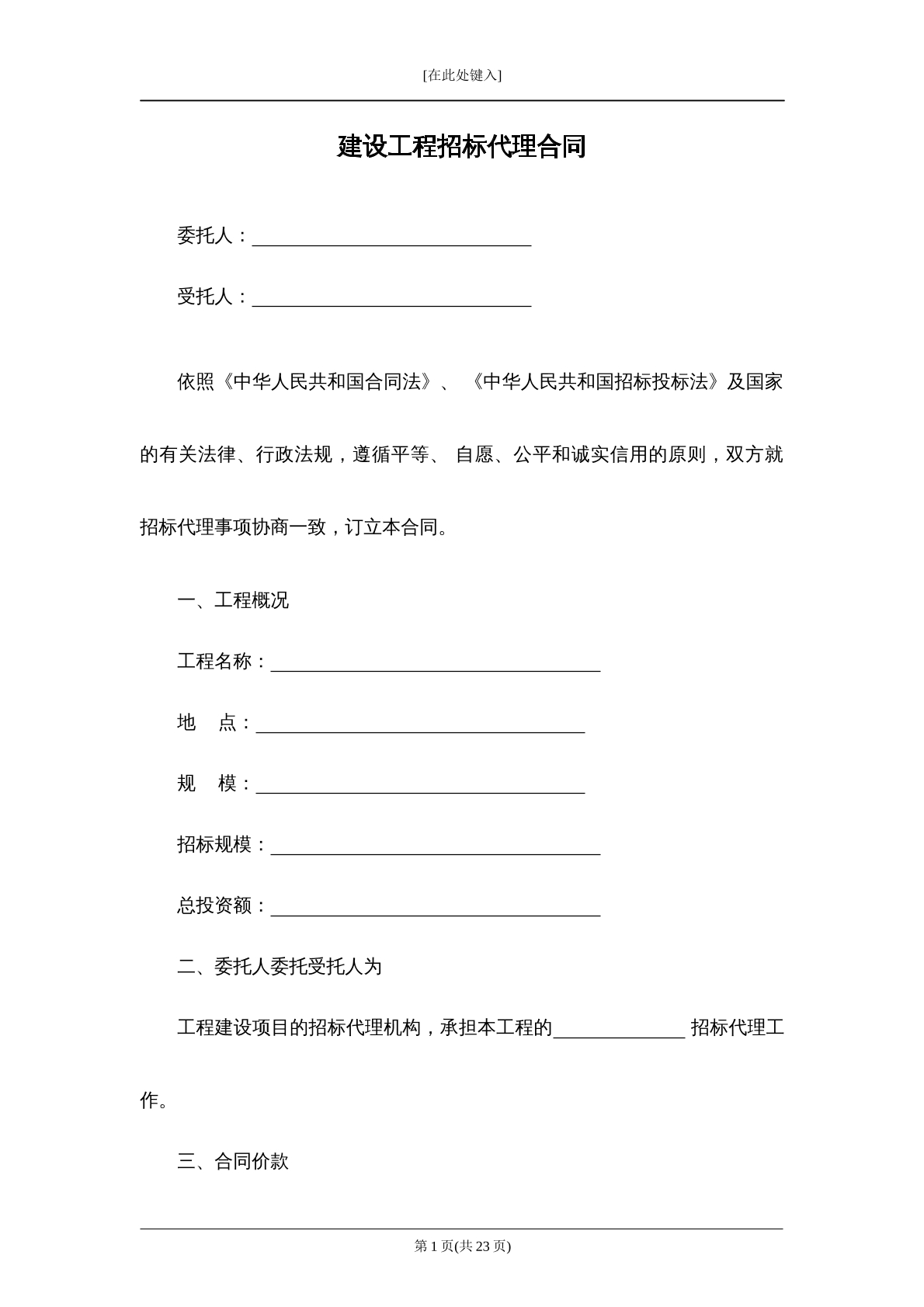 建设工程招标代理合同
