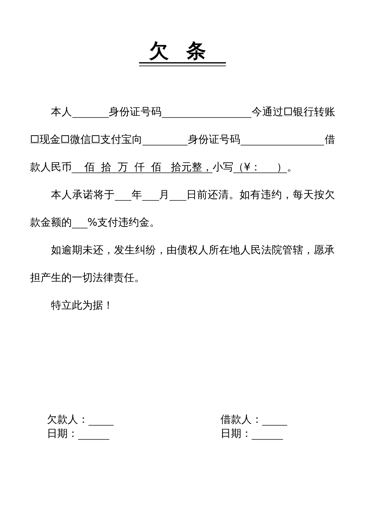 欠条模板