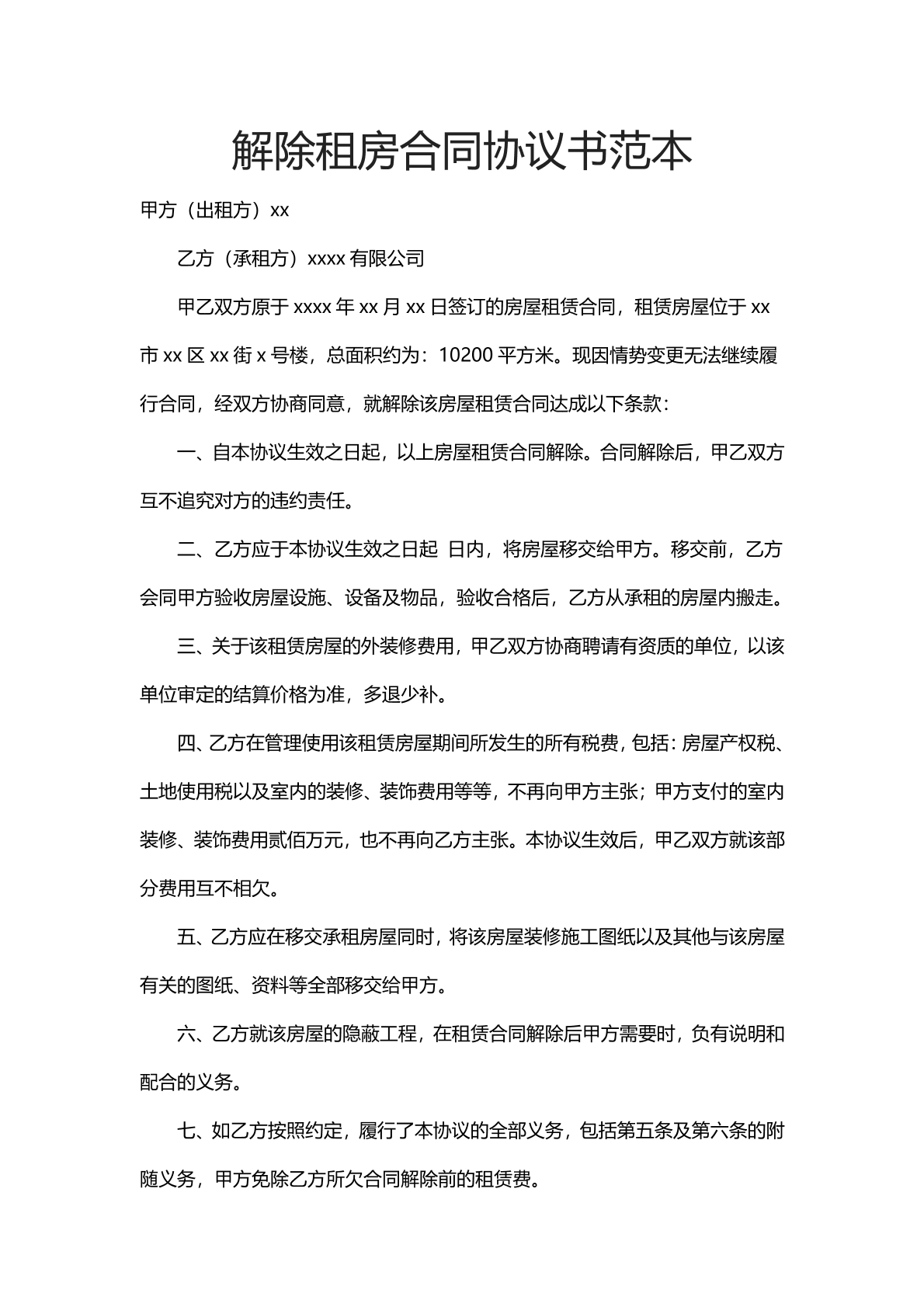 解除租房合同协议范本
