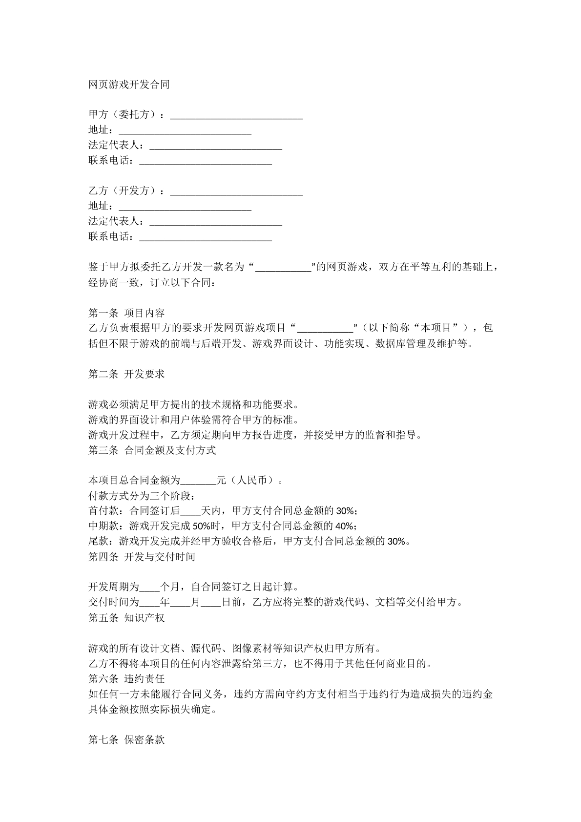 网页游戏开发合同
