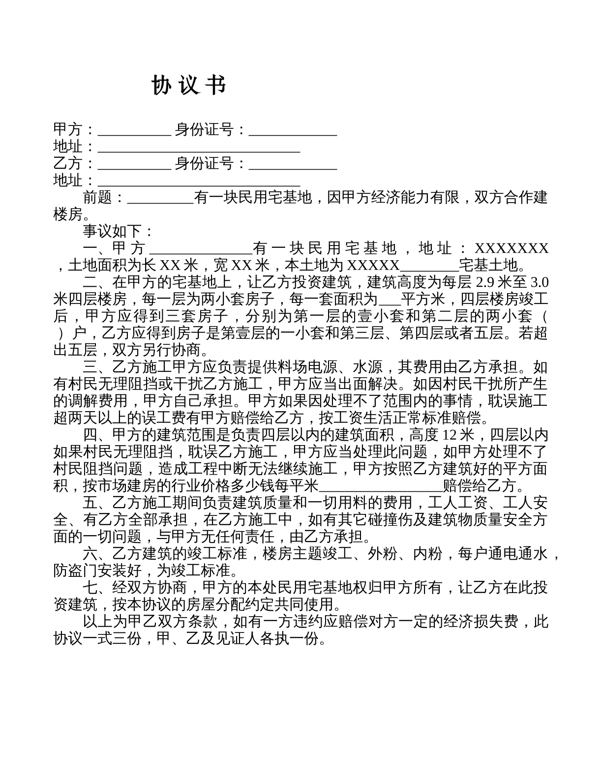 民用宅基地盖房协议