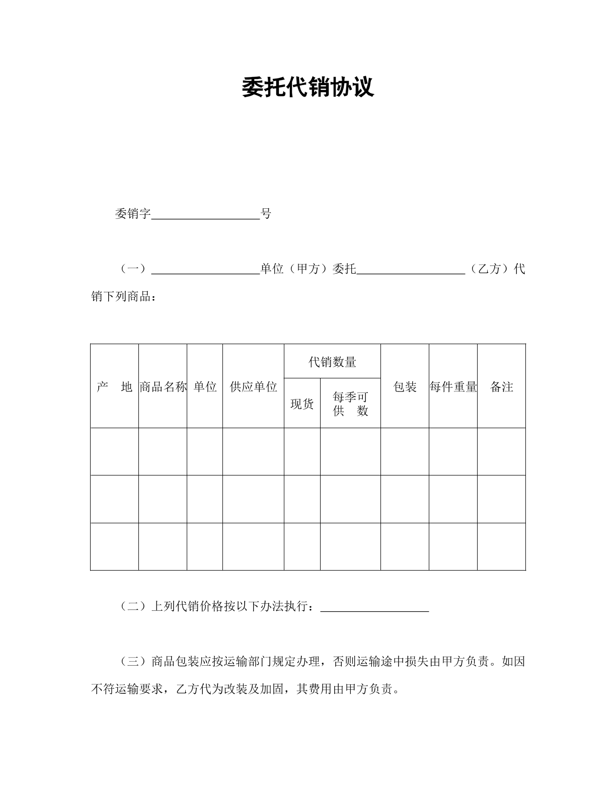 委托代销协议