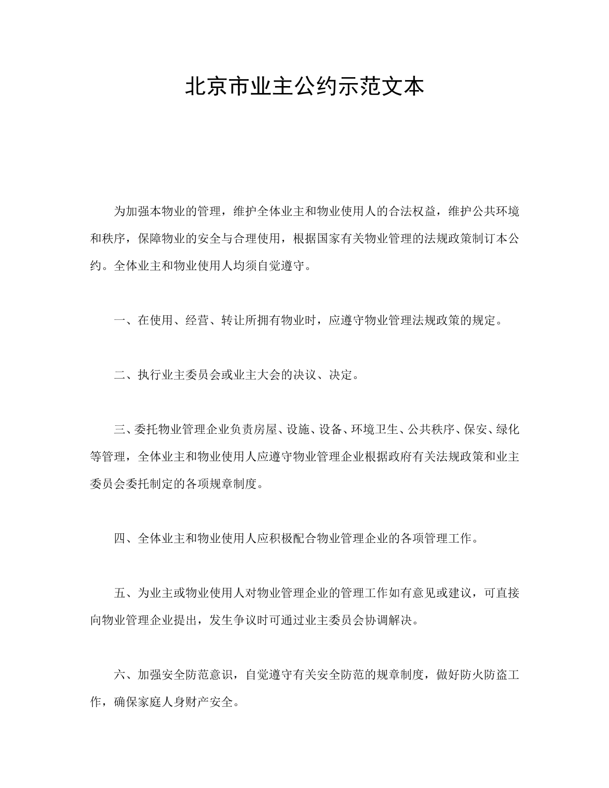 北京市业主公约师范文本