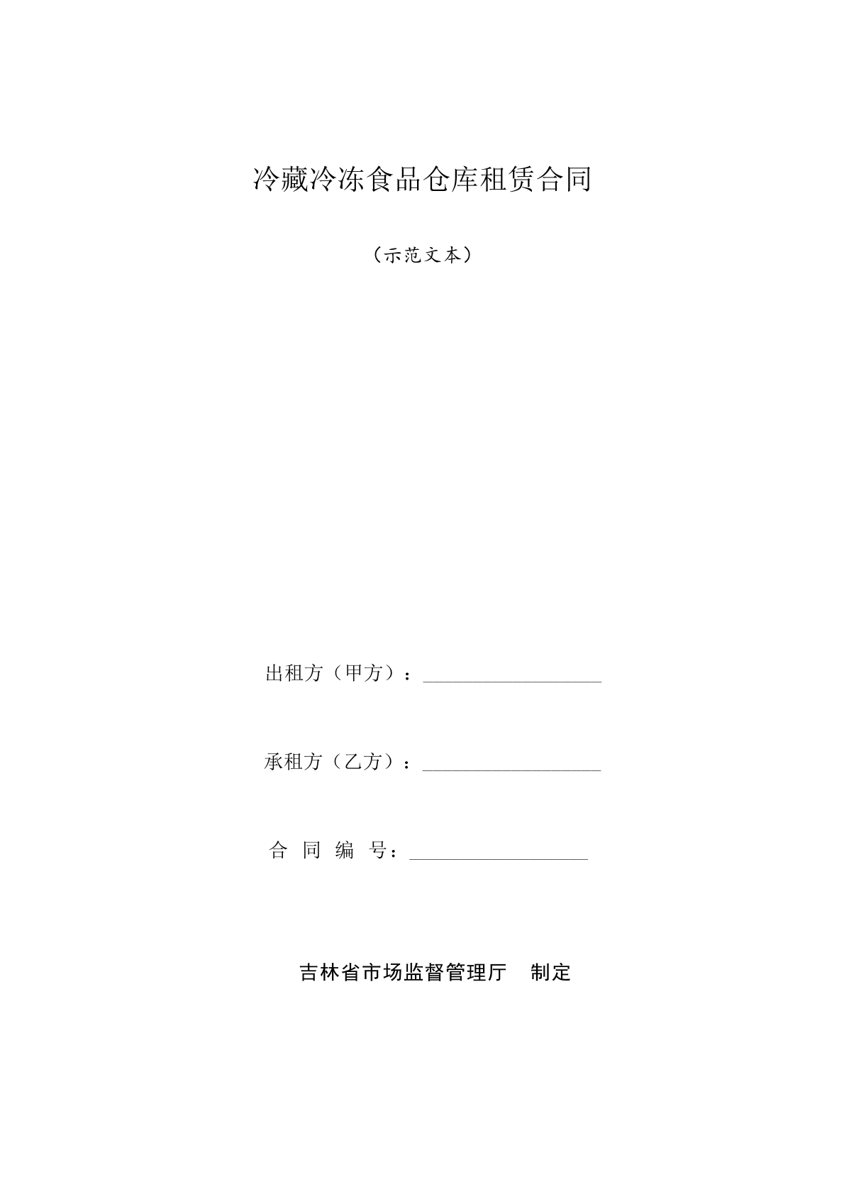 冷藏冷冻食品仓库租赁合同