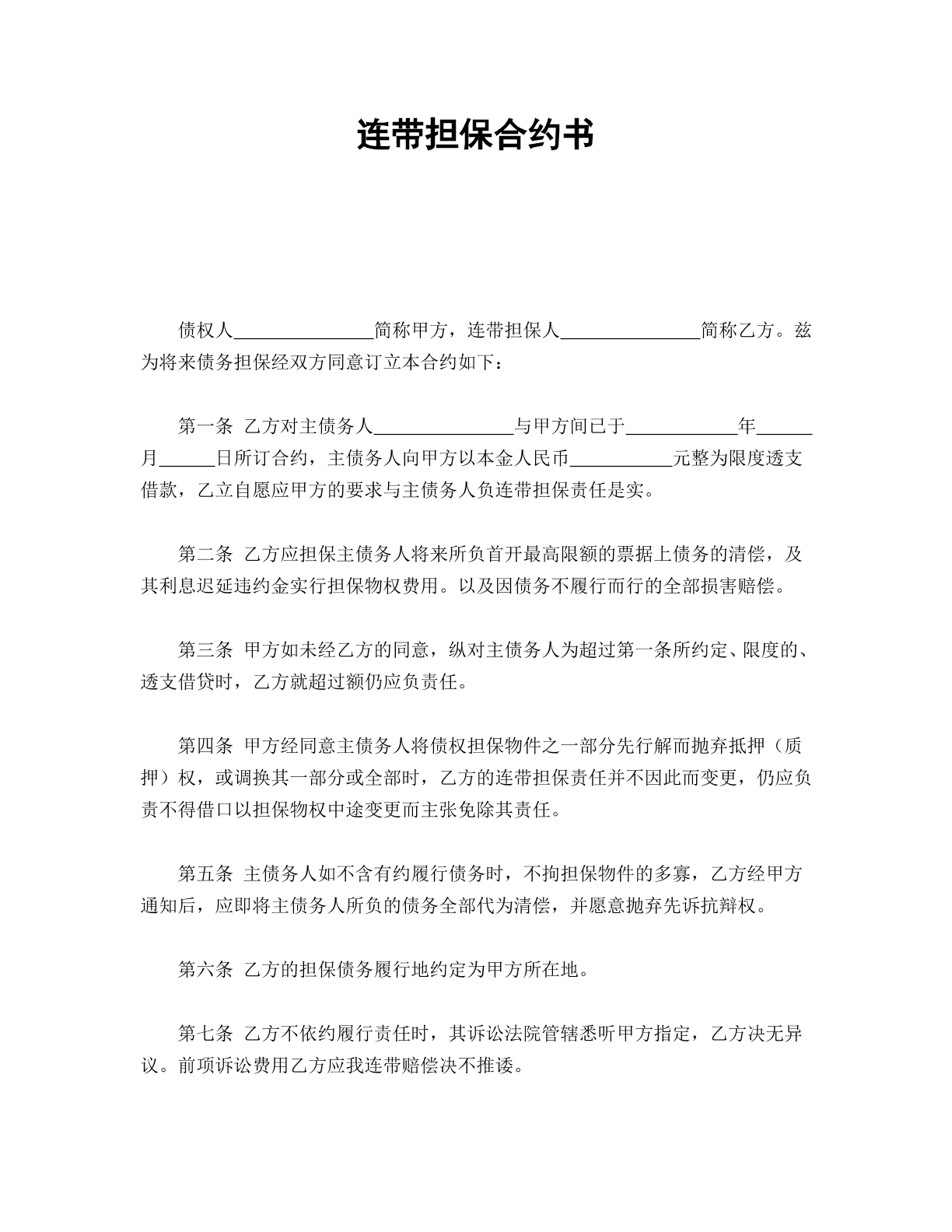 连带担保合约书