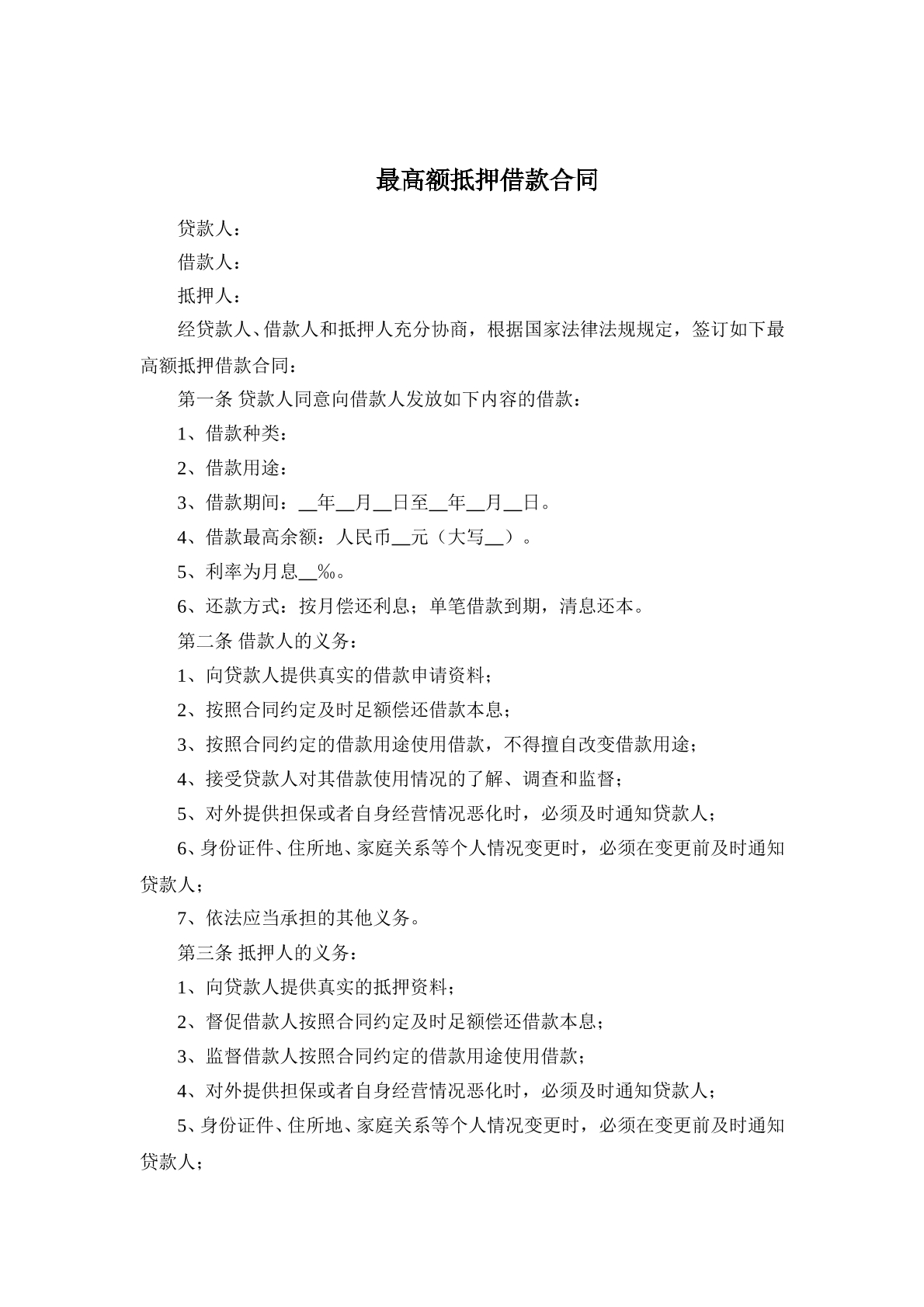 最高抵押额借款合同