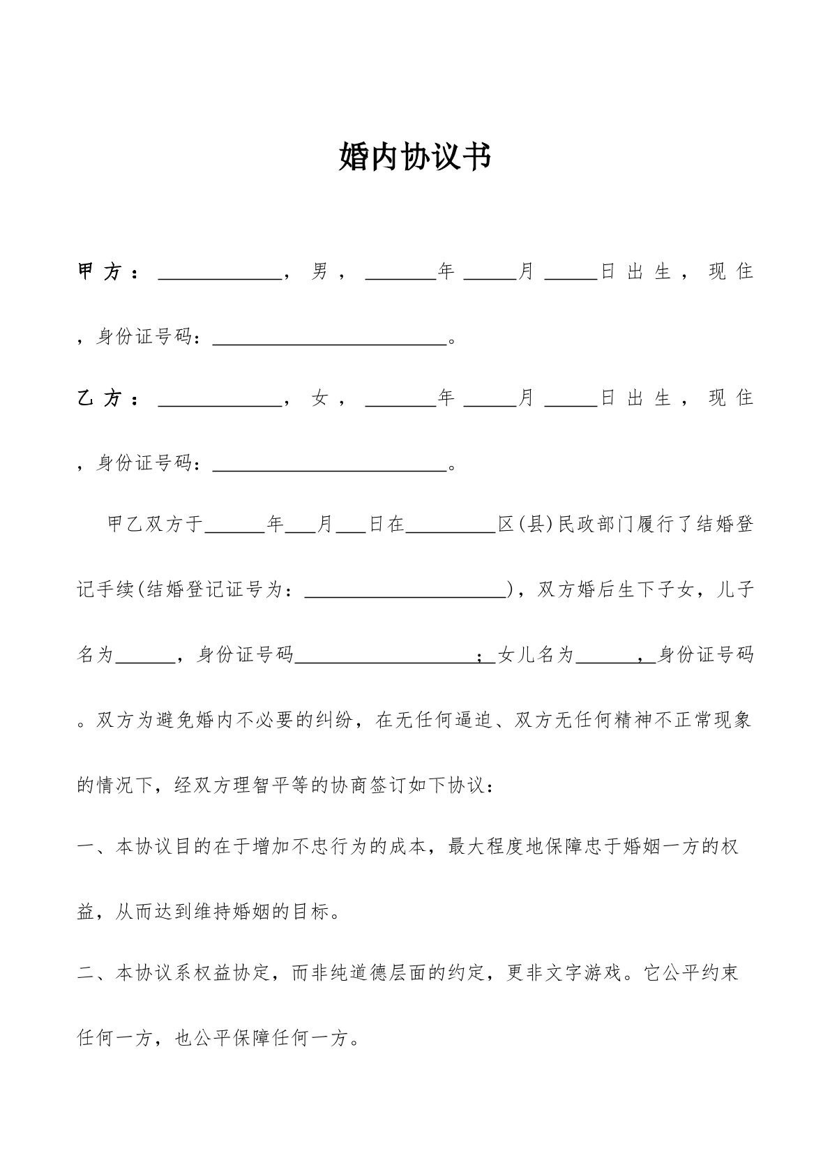 婚內(nèi)財產(chǎn)協(xié)議