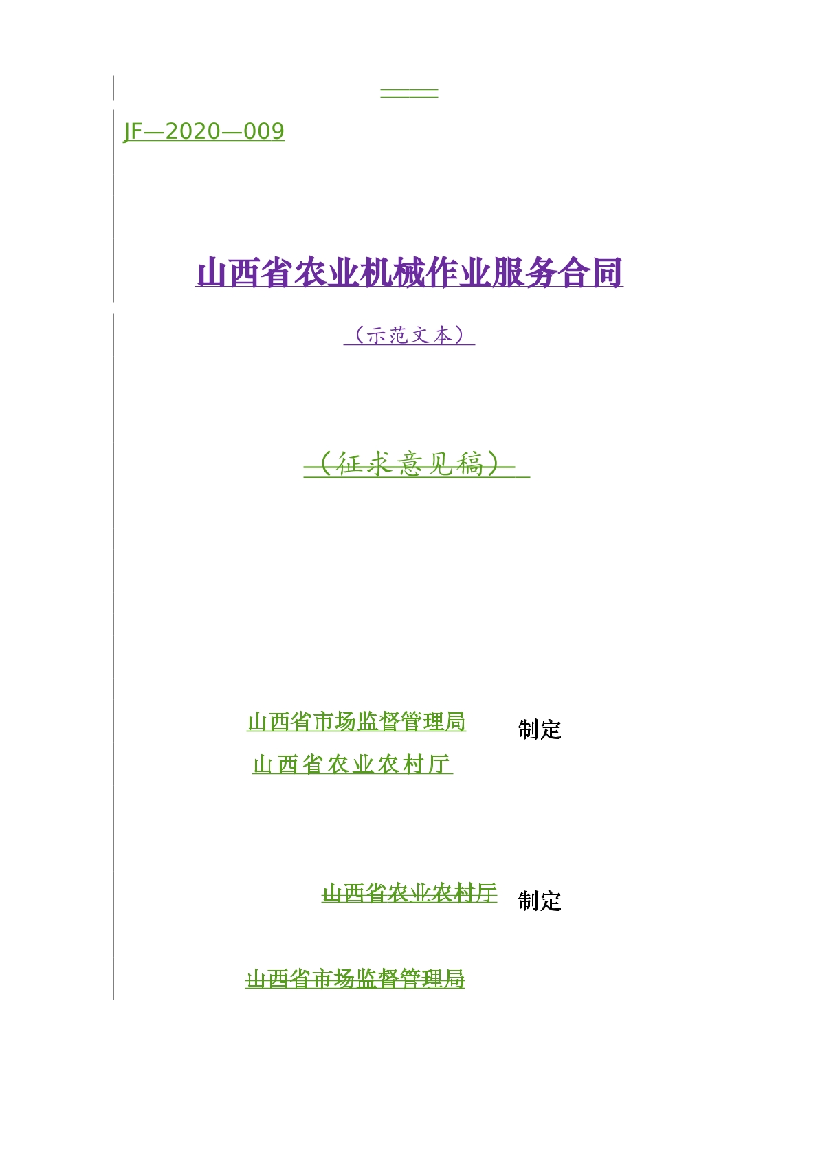 山西省农业机械作业服务合同