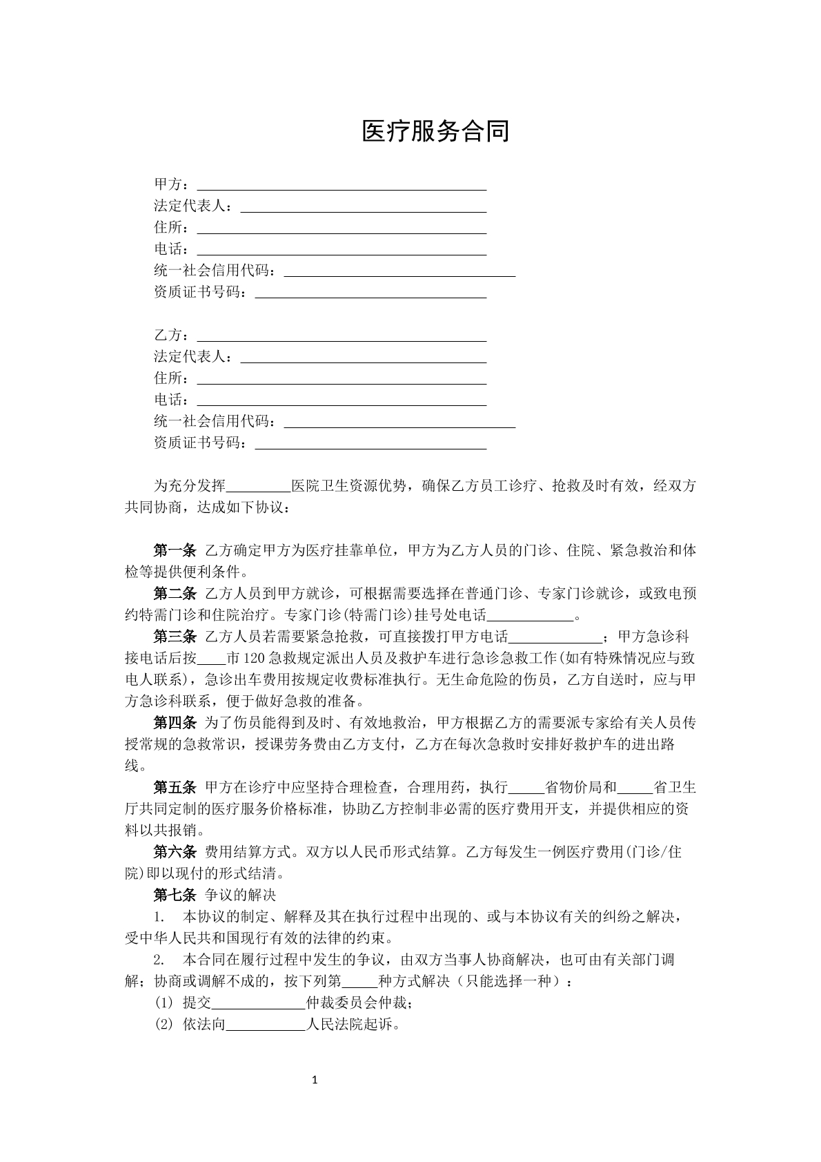 医疗服务合同