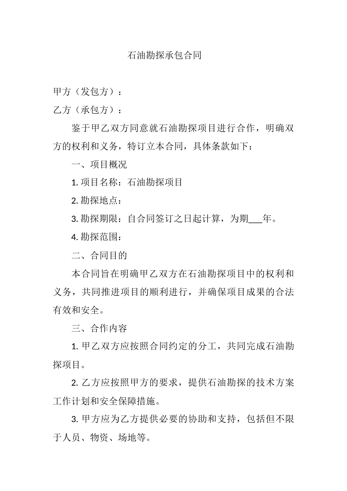 石油勘探承包合同